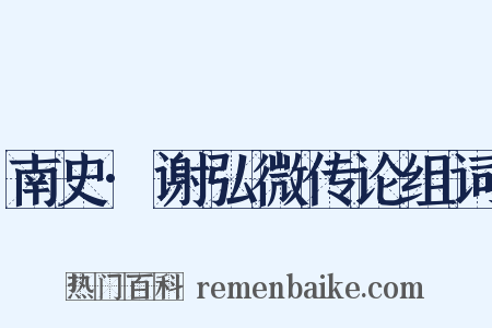 南史·谢弘微传论组词是什么意思的图片